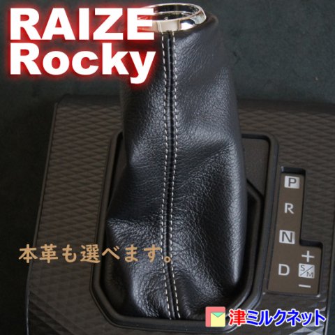 トヨタライズ・ダイハツロッキー専用シフトブーツ - 津ミルクネット