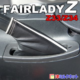 【オーダー品】フェアレディZ (Z33/Z34) 本革サイドブレーキブーツ - 津ミルクネット