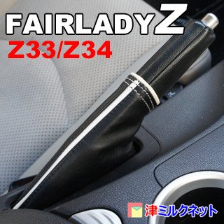 【オーダー品】フェアレディZ (Z33/Z34) 本革サイドブレーキブーツ - 津ミルクネット