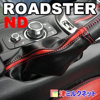 マツダ ロードスター(ND)用サイドブレーキブーツ カバー カラーステッチ・カラーライン仕様