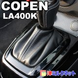 ダイハツコペン(LA400K)CVT車用シフトブーツ(合皮・本革) - 津ミルクネット