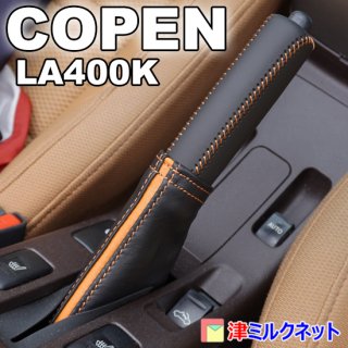 ダイハツ コペン(LA400K) 本革サイドブレーキカバーセット カラー 