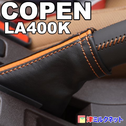 ダイハツ コペン(LA400K) 本革サイドブレーキカバーセット カラー 