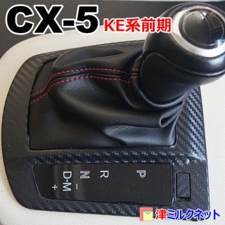マツダ CX5(KE系 前期)用シフトブーツ(合皮・本革) - 津ミルクネット