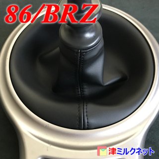 86・BRZ(MT車)専用シフトブーツ 純正タイプ - 津ミルクネット