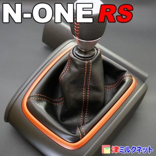 ホンダ N-ONE RS 6MT用シフトブーツ - シフトブーツとサイドブレーキ