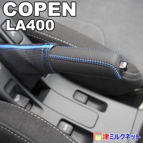 専用コペンLA400K3点セット‼︎サイドブレーキレバー、ドラムカバー、タワーバー ダイハツ コペン(LA400K) 本革サイドブレーキカバーセット