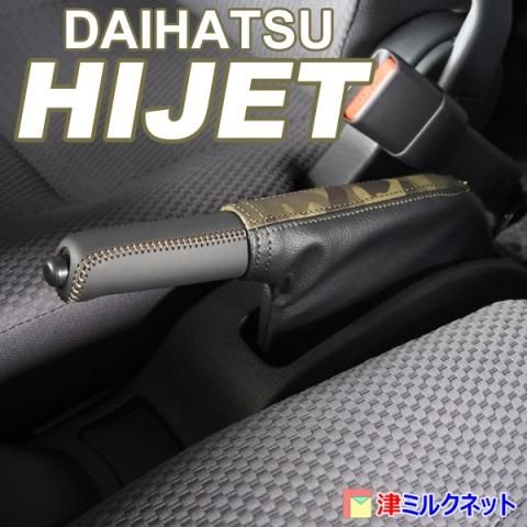 ダイハツ ハイゼット用サイドブレーキカバーセット 迷彩柄 ダイハツ ハイゼット用サイドブレーキカバーセット 迷彩柄