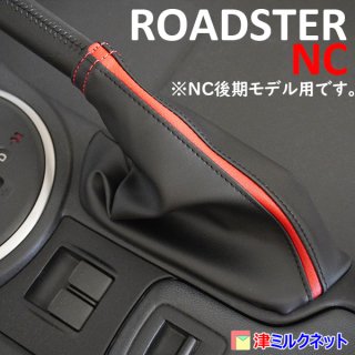 マツダ ロードスター(NC後期モデル) サイドブレーキブーツ カラーライン・カラーステッチ