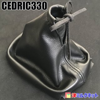 日産セドリック330 MT車用シフトブーツ - 津ミルクネット