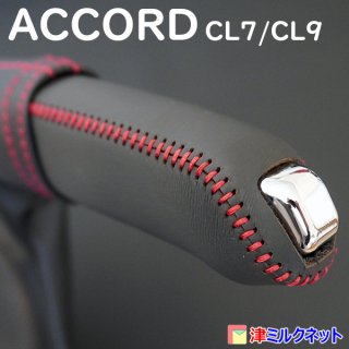 ホンダ アコード(CL7/CL9) サイドブレーキカバーセット