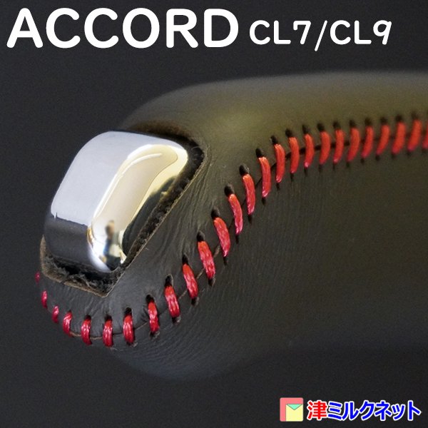 ホンダ アコード(CL7/CL9) サイドブレーキカバーセット