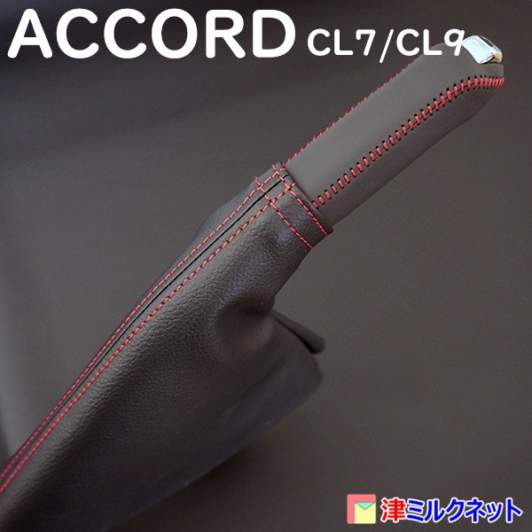 ホンダ アコード(CL7/CL9) サイドブレーキカバーセット