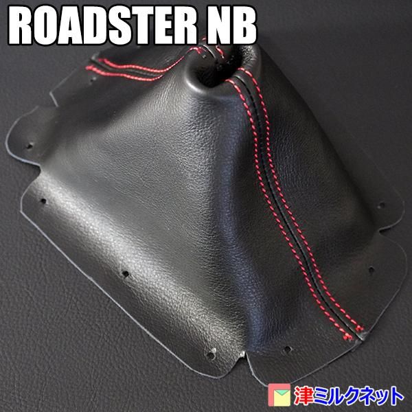 マツダロードスター(NB系)MT用シフトブーツ(合皮・本革 マツダロードスター(NB系)MT用シフトブーツ(合皮・本革