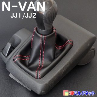 ホンダ N-VAN (JJ1/JJ2) 6MT用シフトブーツ - シフトブーツとサイドブレーキカバー専門店 津ミルクネットです。