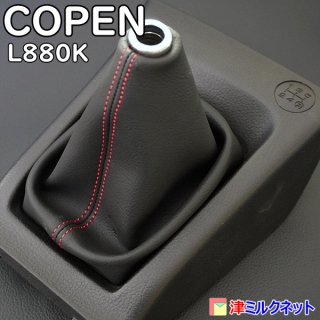 ダイハツコペン(L880K)MT車用シフトブーツ(合皮・アルカンターラ・本革) - 津ミルクネット