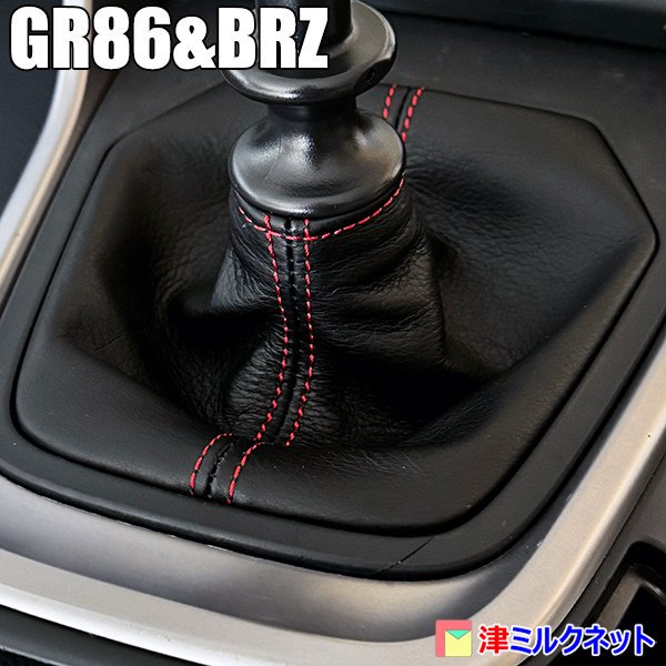 GR86・BRZ(ZN8/ZD8)MT車専用シフトブーツ 純正タイプ - 津ミルクネット