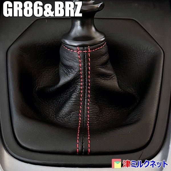GR86・BRZ(ZN8/ZD8)MT車専用シフトブーツ 純正タイプ - 津ミルク