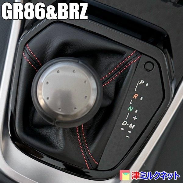 GR86・BRZ(ZN8/ZD8)AT車専用シフトブーツ 純正タイプ - 津ミルク