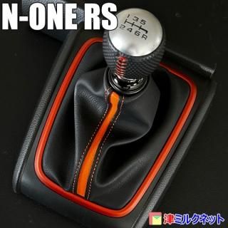 カラーライン仕様のホンダN-ONE RS 6MT車用シフトブーツ - 津