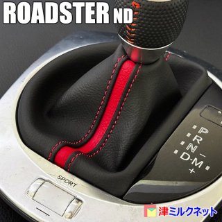 マツダ ロードスターND AT車用シフトブーツ カラーライン仕様 - 津ミルクネット