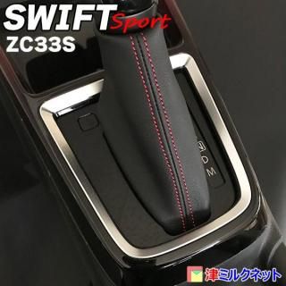 スズキ スイフトスポーツ(ZC33S)AT車用シフトブーツ(合皮