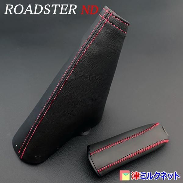 ☆ロードスター(ND)MT用シフトブーツ&サイドブレーキブーツ
