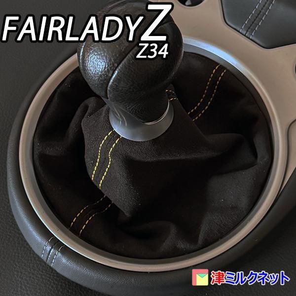 日産フェアレディZ (Z34)専用シフトブーツ(MT車用) - シフト