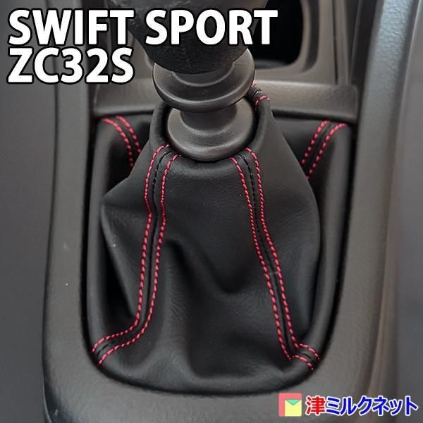 スズキ スイフトスポーツ(ZC32S)MT用 シフトブーツ - シフト