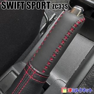 【値下げ】スイスポ ダッシュボードマット ハンドルカバー サイドブレーキカバー zc33sのサイドブレーキカバー取り付け | スイスポくんのカスタム日記