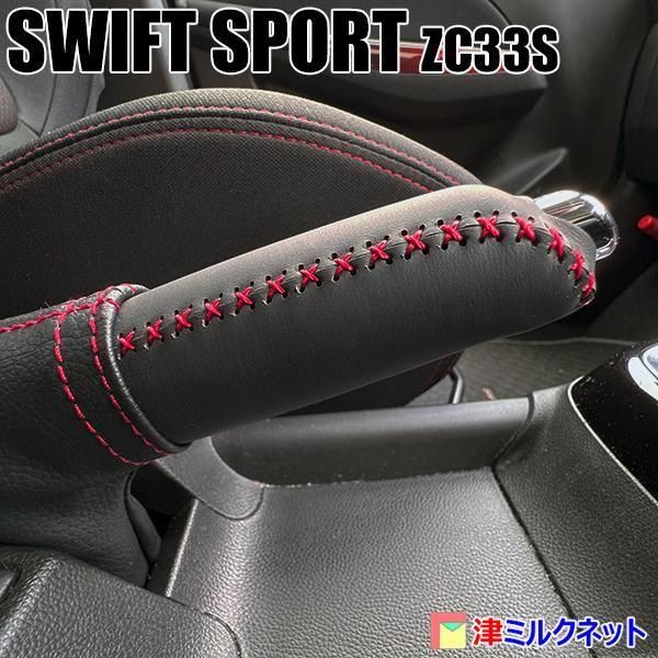スズキ スイフトスポーツ(ZC33S) サイドブレーキカバーセット クロス