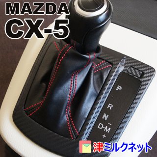 マツダCX-5対応シフトブーツ - 津ミルクネット