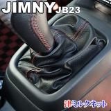 タニグチ。JB23シフトレバーブーツ、ガーニッシュ。Kプロダクツ