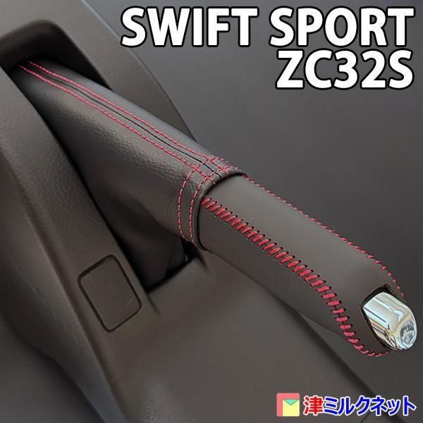 スズキ スイフト (ZC32/ZC72) サイドブレーキカバーセット