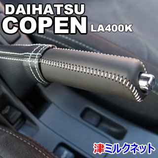 ダイハツコペン(LA400)サイドブレーキブーツカバーセット