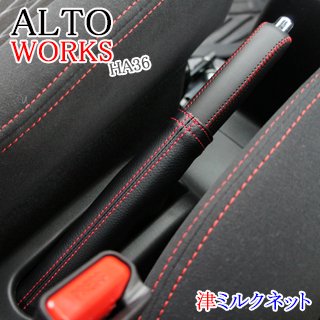 スズキ アルトワークスWORKS(ha36) サイドブレーキカバーセット