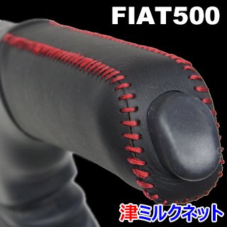 フィアット500(ABA-31212) 本革サイドブレーキグリップカバー - シフトブーツとサイドブレーキカバー専門店 津ミルクネットです。