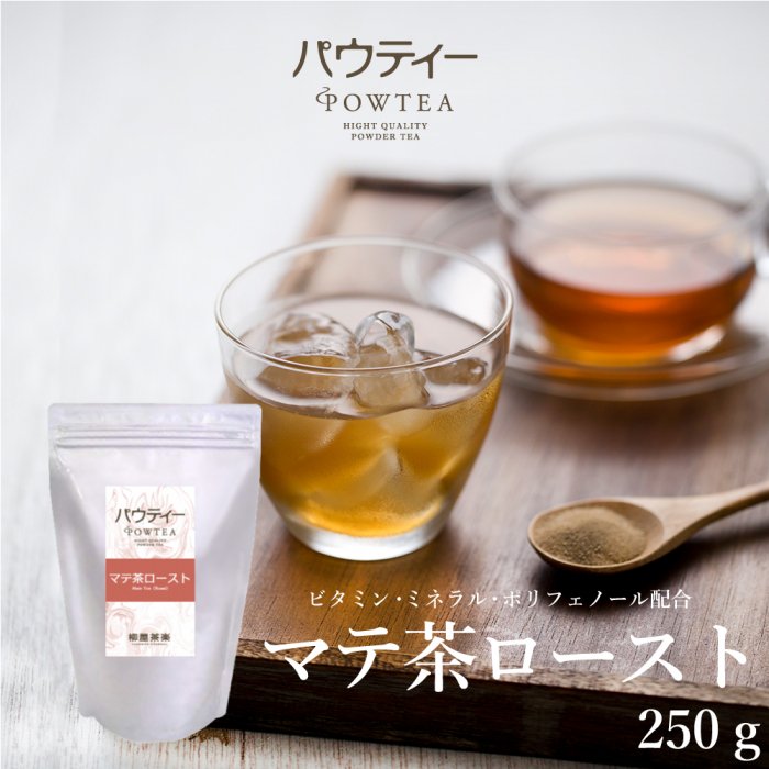 インスタントティー マテ茶 ロースト 1袋 250g | パウティーシリーズ