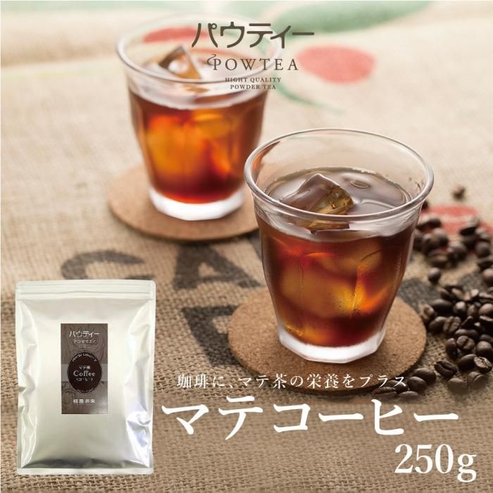 ブランド買うならブランドオフ パウティー ロースト マテ茶 250g 業務用 パウダー 粉末 柳屋茶楽 パウティ Shipsctc Org