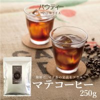 パウティー コーヒー風味 マテ茶 【無糖】/250g