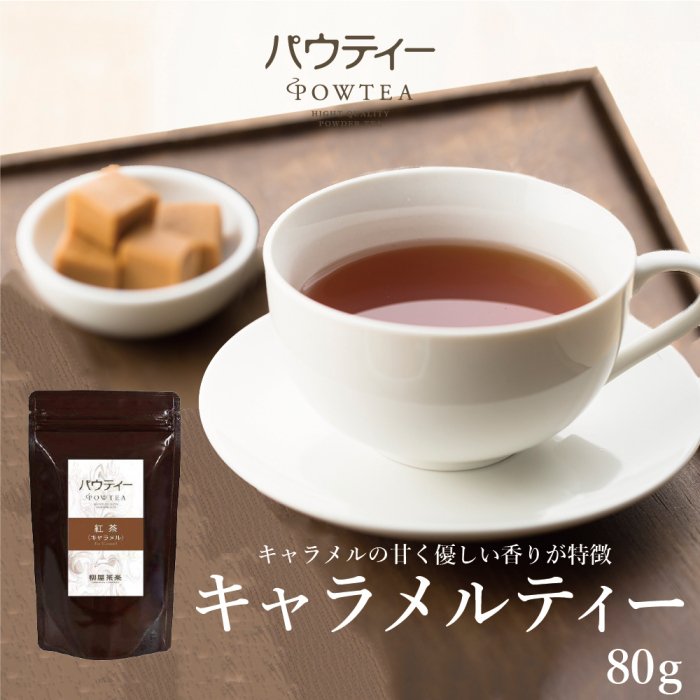 インスタントティー 紅茶 キャラメル 1袋 80g | パウティーシリーズ