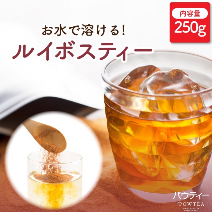 パウティー ルイボスティー 250g 【パウティー】インスタントティーのオンラインショップ｜柳屋茶楽