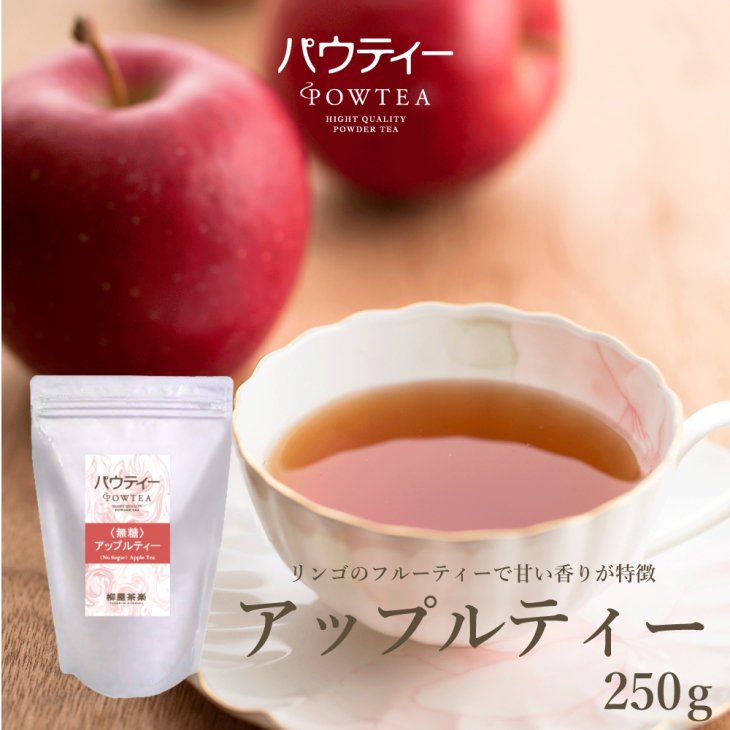 アップルティー 無糖 250g | パウティーシリーズ