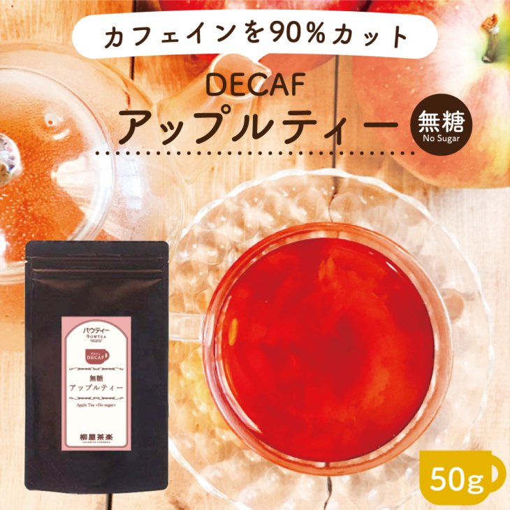 デカフェ アップルティー 1袋 50g | パウティーシリーズ