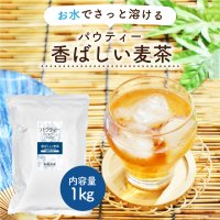 パウティー 香ばしい麦茶 【業務用】/1kg