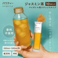 パウティー ジャスミン茶 マイボトル用スティック 10本 350mL〜500mL用
