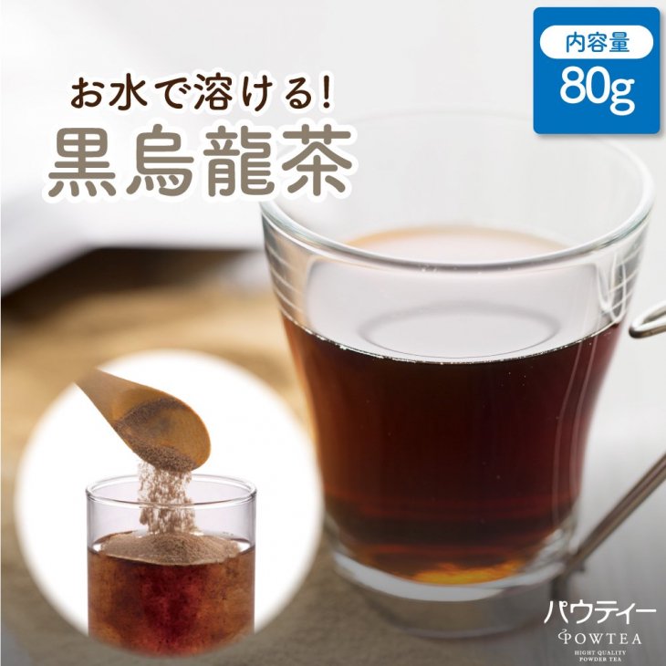 インスタントティー 黒ウーロン茶1袋 80g | パウティーシリーズ