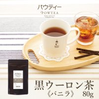 パウティー バニラ 黒ウーロン茶 /80g