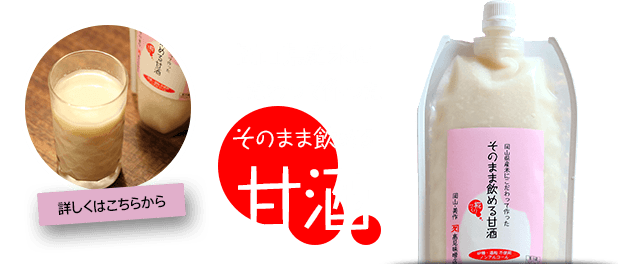 岡山県産米にこだわって作った、そのまま飲める甘酒