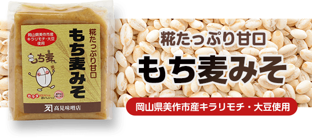 もち麦みそ。岡山県美作市産キラリモチ・大豆使用